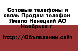 Сотовые телефоны и связь Продам телефон. Ямало-Ненецкий АО,Ноябрьск г.